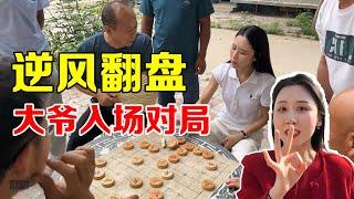 逆风翻盘，反败为胜 #象棋【王铁锤】