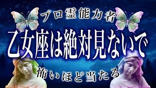 【乙女座1月の運勢】霊視で判明した事実がヤバい…最高の1年がスタート…？