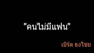 คนไม่มีแฟน | เบิร์ด ธงไชย