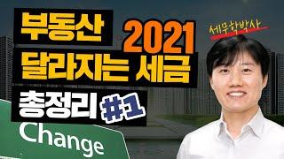 2021년 세금의 변화! 조정대상지역 지정 이후에 세금은 어떻게 달라질까요? 세무학박사 지병근 세무사님의 2021 절세특강 1편입니다.