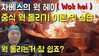 차베스의 웍헤이 중식 웍 돌리는 법을 알아봅시다 How to wok hei chinese wok skills