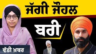 Jagtar Singh Johal acquitted in Bagha Purana case after 7 years । THE KHALAS TV