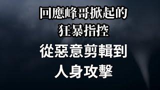 泉面開戰大回應！結局竟然是···惡意剪輯事件/館長人身攻擊事件/錫蘭證據事件/峰哥狂暴輸出的完全回應！|藍泉媽媽|媽媽不同意|lqmama