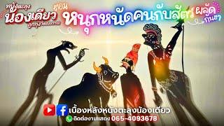 หนังตะลุงน้องเดียวลูกทุ่งวัฒนธรรม ตอน หนุกหนัดคนกับสัตว์ผลัดกันฮา