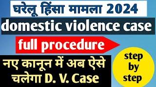 D.V case full procedure, घरेलू हिंसा मामला in 2024, DV Act 2005, dv case kya hota hai