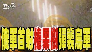 俄軍首射「榛果樹」彈襲烏克蘭 普欽反制美國放寬武器限制｜TVBS新聞 @TVBSNEWS02