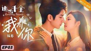 【Multi-SUB】EP03逃婚千金：江总，以后我养你 | #短剧#女頻#逆襲#霸總#逃婚#千金#先婚后爱 #虐戀#runaway #heiress