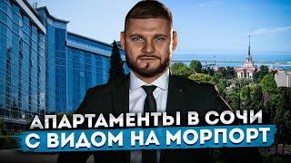 Апартаменты с видом на морпорт! Инвестиционная недвижимость в центре Сочи ГК "Москва by Azimut"