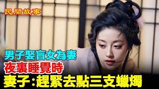  別後重逢勝過新婚，酒足飯飽後，剛一進臥室，妻子就突然開口：夫君，快去點亮蠟燭。男子順勢點了蠟燭，照亮了房間。卻發現窗外有一個人影。是誰？他嚇了一跳，正準備追出去。夫君，別追，先看這裏。#民間故事