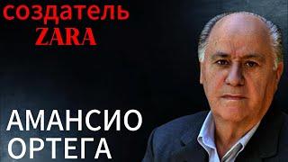 Тайны успеха Амансио Ортега: Как он создал Zara с нуля!