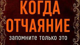 Даже в минуты отчаяния  - Запомните эту Фразу.