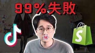 2022年99%TikTok/Shopify跨境電商新手失敗的八大原因 | 跨境電商行業真相 | 新手避坑勸退指南