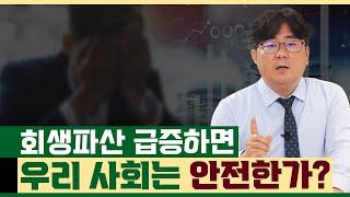 개인회생.개인파산이 급증하면 우리 사회는 안전한가?
