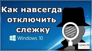 Как отключить слежку в Windows 10 полностью. Выключаем телеметрию и шпионаж в виндовс 10 навсегда