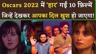 Oscars 2022 | 10 Brilliant Movies That Didn't Win Any Award At Oscars 2022 | Must Watch | Nuktacheen