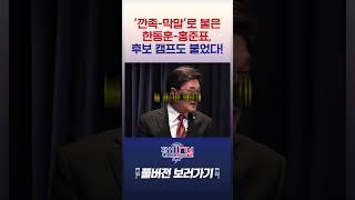 '깐족-막말'로 붙은 한동훈-홍준표, 후보 캠프도 붙었다! #정치속풀이 #정치시그널나이트
