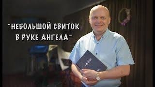 "Небольшой свиток в руке ангела" Сергей Торской проповедь с сурдопереводом