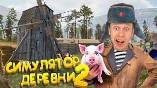 Симулятор Русской Деревни 2!!! (Завел поросенка)