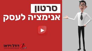 סרטון אנימציה שיווקי לפרסום במודעות וידאו בפייסבוק