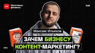 Зачем бизнесу контент-маркетинг | Максим Ильяхов. Пиши, сокращай @predprinimatel22