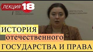 История отечественного государства и права. Лекция 18. Государство и право СССР в период "оттепели".