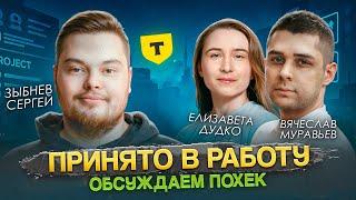 Принято в работу! | Елизавета Дудко и Вячеслав Муравьев Т-Банк Bug-Bounty
