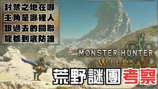 【魔物獵人荒野】七大未解之謎，我們一起來考察