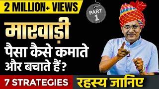 How Marwari Became Rich? | 7 Marwari Business Strategies by Dr. Ujjwal Patni