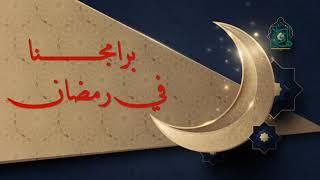 برامج قناة نور الهدى في شهر رمضان المبارك 1442هـ