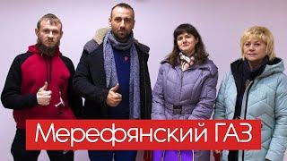 Мерефянский ГАЗ. Мария Никишова. Алексей Погорелый.