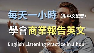 保母級聽力訓練｜一小時內學會所有商務報告英語：從會議到呈報｜商業英語全攻略｜日常職場對話｜快速掌握商務術語｜輕鬆學英文｜實用口語英文｜高效英文學習法｜English Listening（附中文配音）