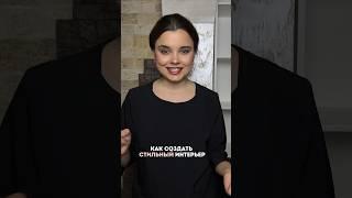 Как самому создать стильный интерьер, который будет выглядеть современно и дорого
