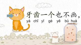 一年级华文课本 单元七：鼠老师画猫