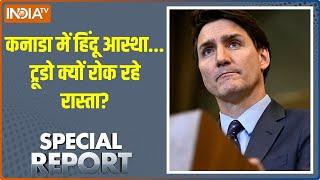 Special Report: कनाडा में हिंदू आस्था... ट्रूडो क्यों रोक रहे रास्ता? | Canada | justin trudeau