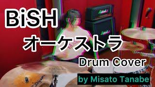 【Drum Cover】『オーケストラ』BiSH【叩いてみた】