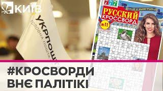 Мовний скандал у столиці: на полицях Укрпошти продають журнали російською мовою