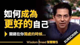 如何成為更好的自己？► 關鍵在你獨處的時候...- Dean Graziosi 迪恩·格拉齊奧西（中英字幕）