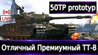 50TP prototyp Live смотр  Отличный Прем. Можно играть и по сей день. В чем круче Об.252у?