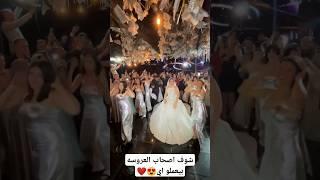 شوف اصحاب العروسه بيعملو اي️#shortvideo #explorepage #dancevideo #weddingdress #couplegoals