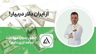 درآمد دلاری از ایران | تجربه واقعی من از صفر تا اولین دلار 