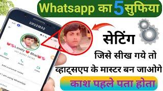 Whatsapp ke 5 khuphiya trik || whatsapp ke sitting ke bare me janiye #whatsapp #whatsapptrik #bbe