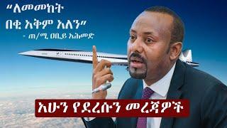 Ethiopia አሁን የደረሰን መረጃ | The Ethiopia News Now Ethiopia News October 31, 2024 | The Ethiopia Channel