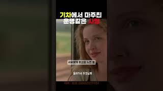 기차에서 내릴 수 있는 용기 #비포선라이즈 #beforesunrise #movie #shorts