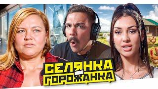 СПИТ С КОЗЛОМ - СЕЛЯНКА ГОРОЖАНКА..