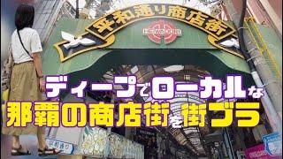 【沖縄観光】平和通りだけじゃない！那覇の商店街を街ブラ！