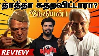 தாத்தா கதறவிட்டாரா ? Indian 2 Movie Review | By Fdfs With Mogi | Kamal Hassan| Shanker