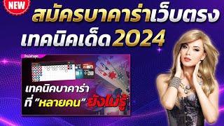 บาคาร่าวอเลท สูตรบาคาร่า 2024 เทคนิคบาคาร่า  สมัครบาคาร่า