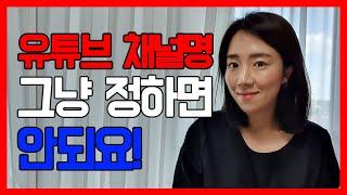 유튜브 채널이름 정하는 꿀팁 + 채널명 추천 + 영어 채널 이름 [하루10분유튜브]