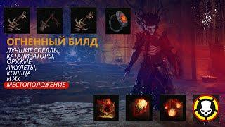 Lords of the Fallen | ОГНЕННЫЙ билд, лучшие СПЕЛЛЫ, КАТАЛИЗАТОРЫ, ОРУЖИЕ, БИЖУТЕРИЯ, Местоположение