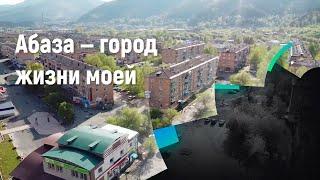 Абаза - город жизни моей